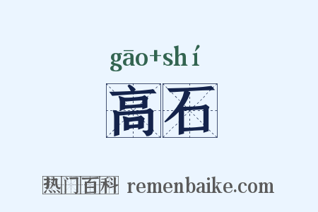 高石是什么意思的图片